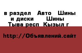  в раздел : Авто » Шины и диски »  » Шины . Тыва респ.,Кызыл г.